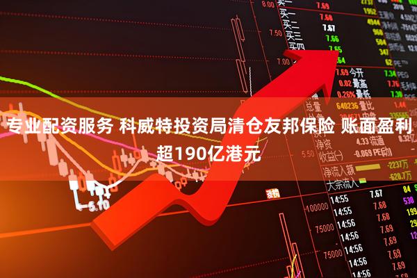专业配资服务 科威特投资局清仓友邦保险 账面盈利超190亿港元